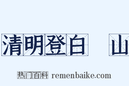 清明登白紵山是什么意思的图片